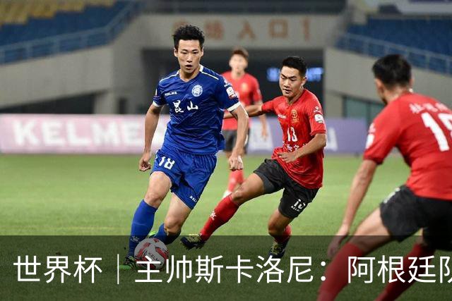 世界杯｜主帅斯卡洛尼：阿根廷队不自大也不自卑