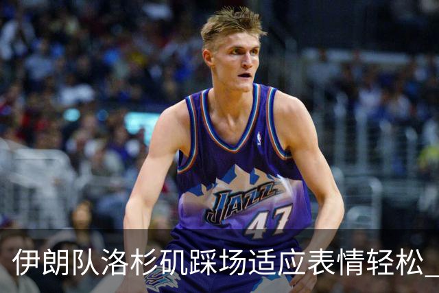 伊朗队洛杉矶踩场适应表情轻松 与挡板外记者们挥手致意